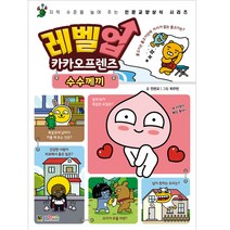 레벨업 카카오프렌즈 2: 수수께끼:지적 수준을 높여주는 인문교양상식 시리즈, 대원키즈