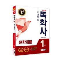 2020 시대에듀 독학사 1단계 문학개론, 시대고시기획