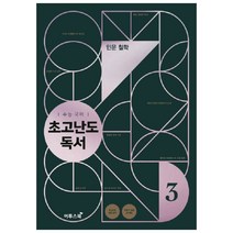 고등 국어 수능 초고난도 독서 3: 인문 철학(2020), 이투스북, 국어영역