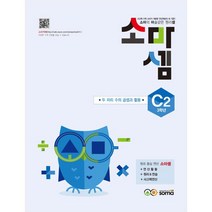 소마셈 C2 3학년, 소마