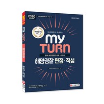 2020 마이턴 my turn 해양경찰 면접·적성, 시대고시기획