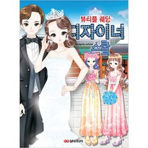 디자이너 스쿨: 뷰티플 웨딩, 담터미디어