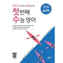 첫 번째 수능 영어 실전편, NE능률, 고등학생