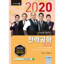 2020 전력공학 기본이론서, 세진사