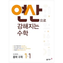연산으로 강해지는 중학 수학 1-1 (2023년용), 동아출판, 중등1학년