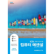 이공자 ICDL 국제IT자격 컴퓨터 에센셜, 아카데미소프트