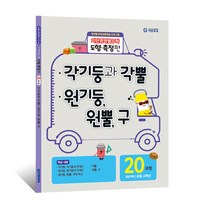 기탄영역별수학 도형측정편, 기탄교육, 도형측정 20과정