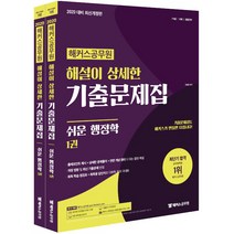 2020 해커스공무원 해설이 상세한 기출문제집 쉬운 행정학 - 전2권, 해커스그룹
