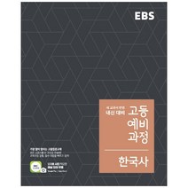 EBS 고등 예비과정 한국사 (2023년), 역사영역