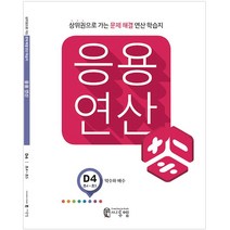 씨투엠 응용연산, 씨투엠에듀, D-4