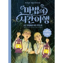 마법의 시간 여행 42 : 유령들을 위한 멋진 밤 양장 개정판, 비룡소