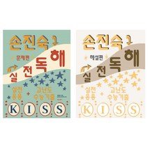 2020 손진숙 실전독해 문제편 + 해설편 세트 전2권, 원더북스