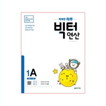 2020년 빅터 연산 1A, 천재교육