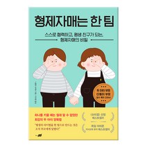 형제자매는 한 팀:스스로 협력하고 평생 친구가 되는 형제자매의 비밀, 지식너머