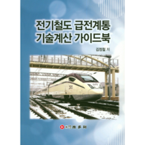 전기철도 급전계통 기술계산 가이드북, 기다리