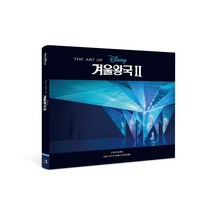 디즈니 겨울왕국 2 아트북, 아르누보