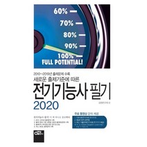 2020 전기기능사 필기, 동일출판사