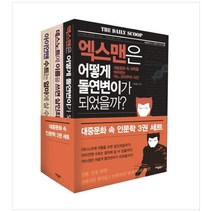 대중문화 속 인문학 3권 세트, 애플북스