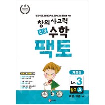 창의사고력 초등 수학 팩토 : 탐구 3A 개정판, 매스티안, 상품상세설명 참조