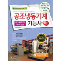 2020 공조 냉동 기계 기능사 필기, 책과상상