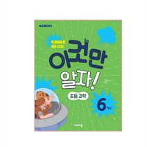 이것만 알자! 초등과학 6학년, 비상교육, 초등6학년