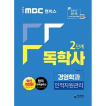 iMBC 캠퍼스 독학사 경영학과 2단계 인적자원관리, 지식과미래