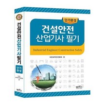 2020 단기완성 건설안전산업기사 필기, 장인북스