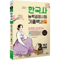 한국사능력검정시험 3개년 기출백서(고급)(2021), 시스컴
