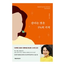 산다는 것은 1%의 기적 치열하게 살아온 전여옥의 인생후반전, 매일경제신문사