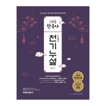 2020 해동한국사 천기누설, 에스티유니타스
