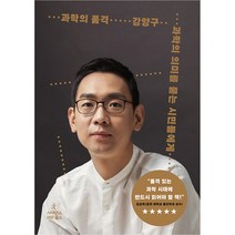 과학의 품격:과학의 의미를 묻는 시민들에게, 사이언스북스