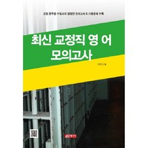 최신 교정직 영어 모의고사:교정 공무원 수험서의 결정판 모의고사 & 기출문제 수록, 21세기사