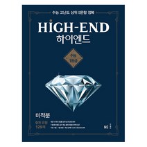 HIGH-END 하이엔드 미적분, NE능률, 수학영역