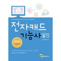 전자캐드 기능사 필기(2020), 엔플북스