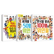 한국을빛낸100명의위인들 + 세계를빛낸50명의위인들 + 역사속위인들은 무슨일을 했을까, M&Kids