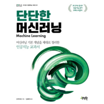단단한 머신러닝:머신러닝 기본 개념을 제대로 정리한 인공지능 교과서, 제이펍