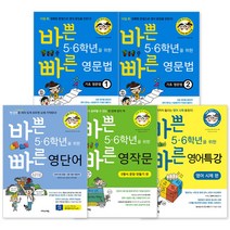 바쁜5.6학년을 위한 빠른 영어 5권세트 영문법1-2권 영단어 영작문 영어특강, 이지스에듀, 초등5학년