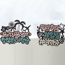 힐링 케이크 토퍼 2종 세트, 혼합색상, 1세트