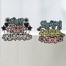 주인공 케이크 토퍼 2종 세트, 혼합색상, 1세트