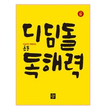 디딤돌 초등 독해력 고학년 4:수능까지 연결되는, Level 4