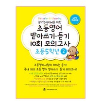중학영어대비를 위한 초등영어 받아쓰기 듣기 10회 모의고사 5학년 2, 마더텅
