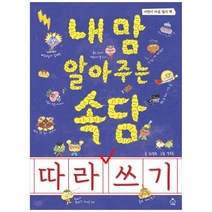 내 맘 알아주는 속담 따라 쓰기:어린이 마음 필사 책, 슈크림북