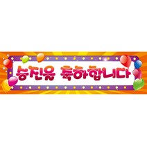 축하 현수막, 승진오렌지