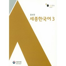세종한국어 3, 국립국어원