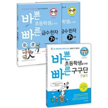바쁜 초등학생을 위한 빠른 구구단 + 바쁜 초등학생을 위한 빠른 급수 한자 7급 세트, 이지스에듀