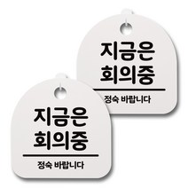 뭉키데코 감성문패 안내 표지판 화이트 H20, 094 지금은 회의중, 2개