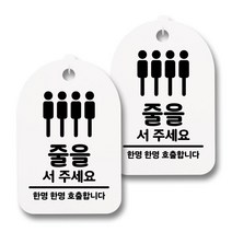 뭉키데코 생활속 문구 안내 간판 화이트 300mm 2p + 접착식 후크 2p 세트, 109 줄을 서주세요, 1세트