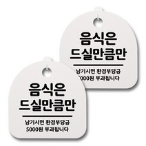 뭉키데코 생활속 문구 안내 간판 화이트 200mm 2p + 접착식 후크 2p 세트, 026 음식은 드실만큼만, 1세트