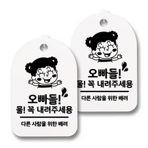 뭉키월드 안내 표지 팻말 화이트 H30, 083 오빠들 물 꼭 내려 주세용, 2개