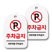 뭉키데코 생활속 문구 안내 간판 화이트 300mm 2p + 접착식 후크 2p 세트, 108 주차금지, 1세트